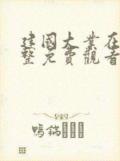 建国大业在线完整免费观看版 高清封面