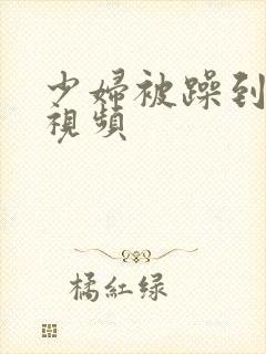 少妇被躁到高潮视频