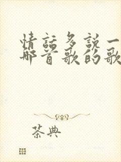 情话多说一遍是哪首歌的歌词