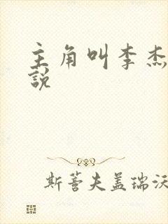 主角叫李杰的小说