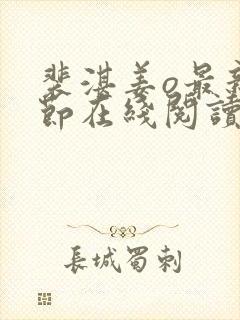 裴湛姜o最新章节在线阅读