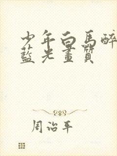 少年白马醉春风蓝光画质