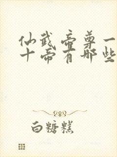 仙武帝尊一百三十帝有哪些