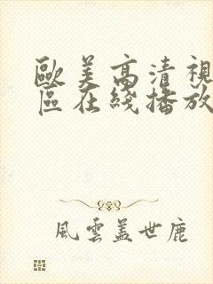 欧美高清视频专区在线播放