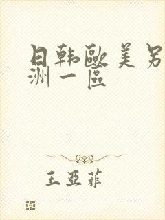 日韩欧美另类亚洲一区