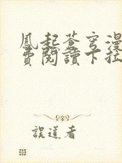 凤起苍穹漫画免费阅读下拉式六漫画