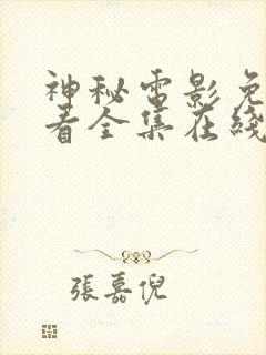 神秘电影免费观看全集在线观看高清封面