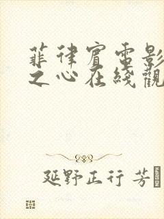 菲律宾电影逐爱之心在线观看