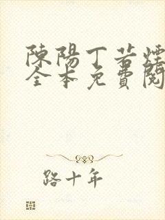 陈阳丁若烟官场全本免费阅读