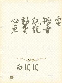 心动讯号电视剧免费观看