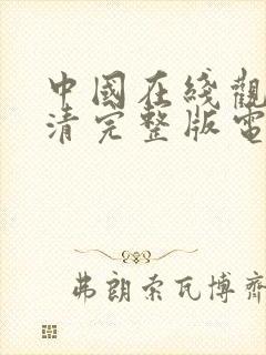 中国在线观看高清完整版电影封面