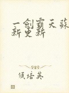 一剑霸天苏信最新更新封面