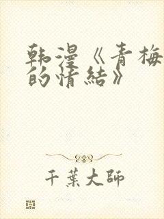 韩漫《青梅竹马的情结》