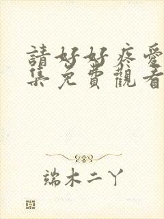 请好好疼爱第8集免费观看封面