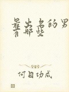 最出名的男演员有哪些