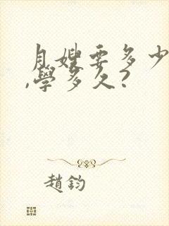 月嫂要多少学费,学多久?封面