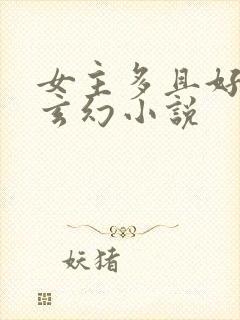 女主多且好看的玄幻小说封面