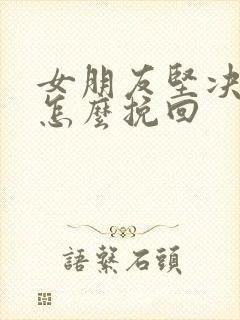 女朋友坚决分手怎么挽回封面