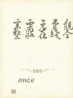 寒栗免费观看完整版在线全集封面