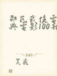 邵氏武侠电影经典电影100部