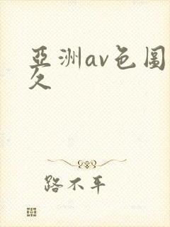 亚洲av色图久久