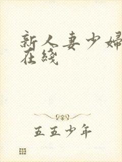 新人妻少妇av在线封面