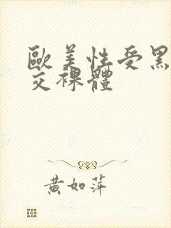 欧美性受黑人猛交裸体