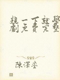 亲一下就学乖短剧免费完整版