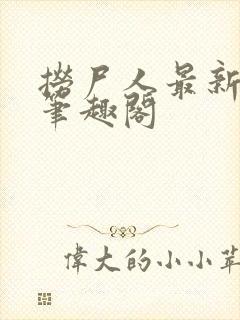 捞尸人最新章节笔趣阁