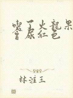 吃了火龙果会不会尿红色封面