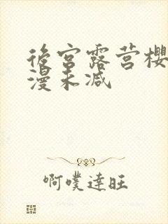 后宫露营樱花动漫未减