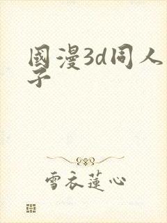 国漫3d同人片子