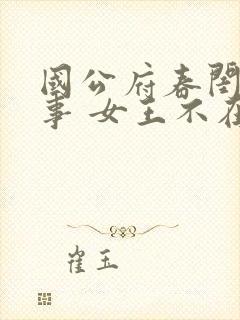 国公府春闺小韵事 女王不在家 在线阅读