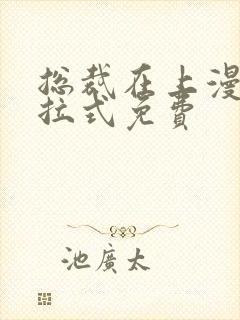 总裁在上漫画下拉式免费