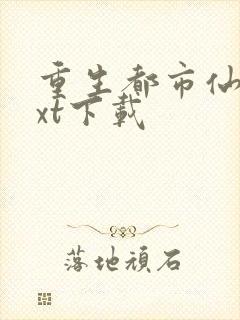 重生都市仙尊txt下载