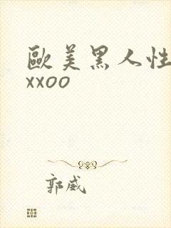 欧美黑人性猛交xxoo