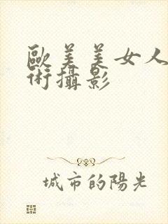 欧美美女人体艺术摄影