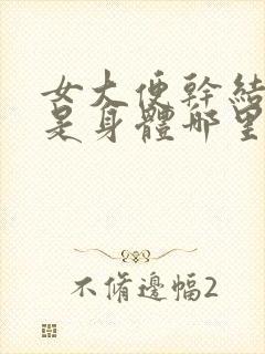 女大便干结球状是身体哪里原因