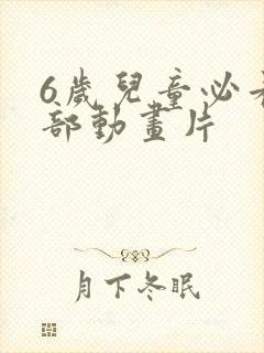 6岁儿童必看5部动画片