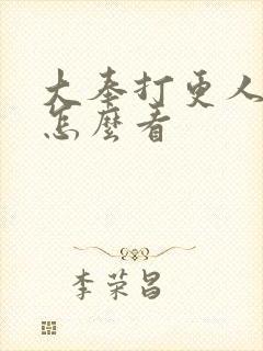 大奉打更人番外怎么看