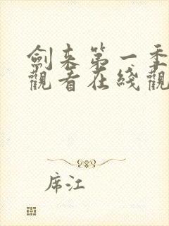 剑来第一季免费观看在线观看高清