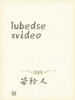 lubedsexvideo封面
