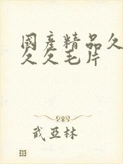 国产精品久久久久久毛片