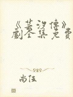 《芸汐传》电视剧全集免费观看高清