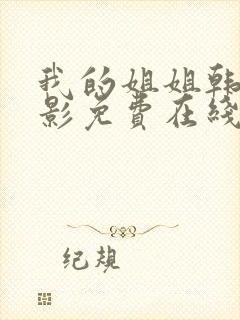 我的姐姐韩国电影免费在线观看