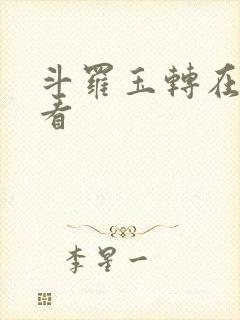 斗罗玉转在哪里看