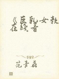 《巨乳女教师》在线看