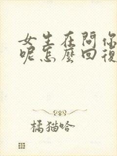 女生在问你干嘛呢怎么回复