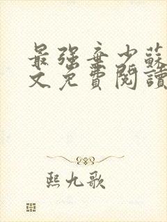 最强弃少苏昊全文免费阅读无弹窗