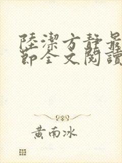 陆洁方静最新章节全文阅读